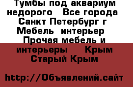 Тумбы под аквариум,недорого - Все города, Санкт-Петербург г. Мебель, интерьер » Прочая мебель и интерьеры   . Крым,Старый Крым